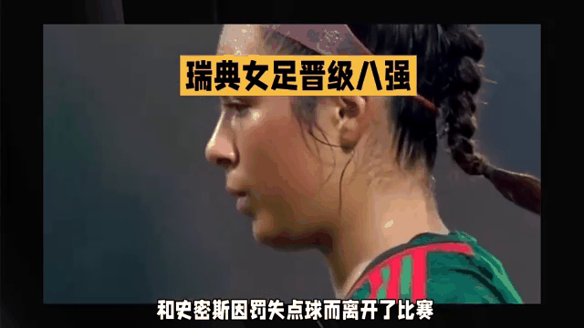 关于瑞典女足队员受伤，或将缺席接下来的比赛的信息