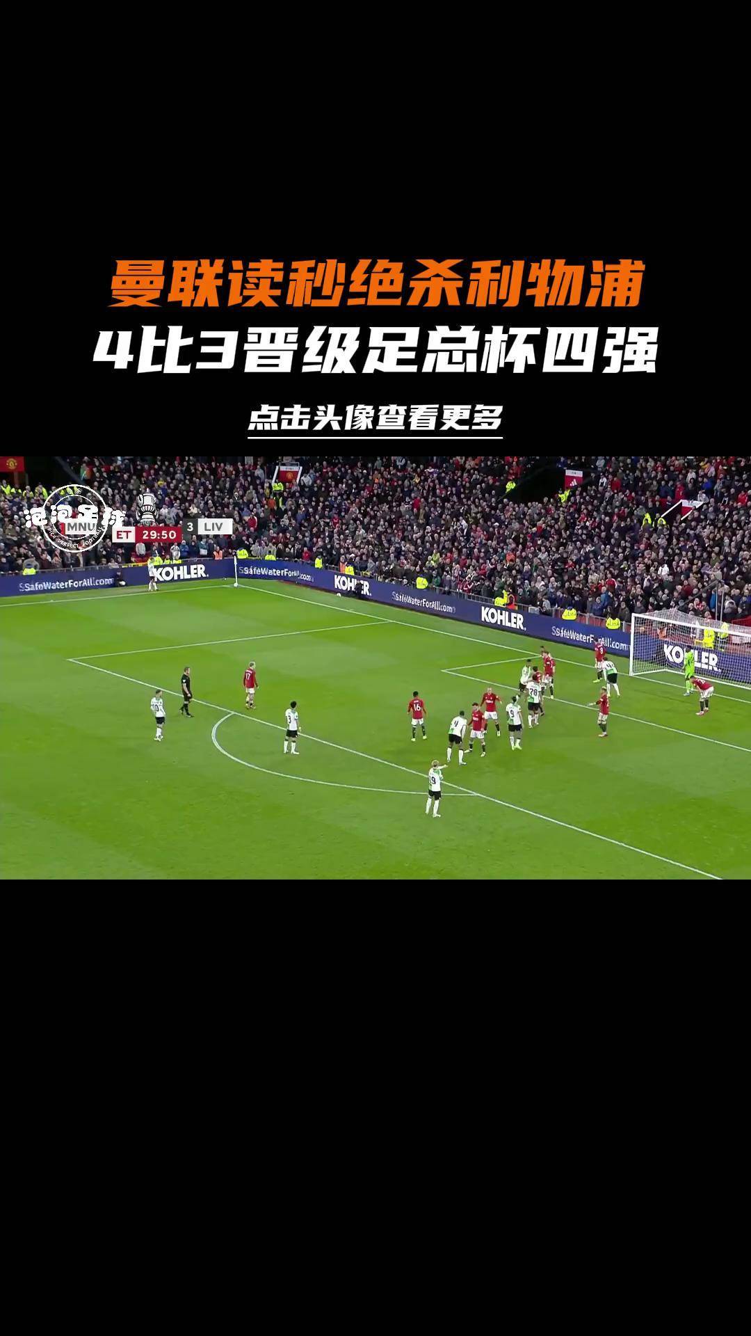 利物浦神助，英雄救美绝杀晋级八强