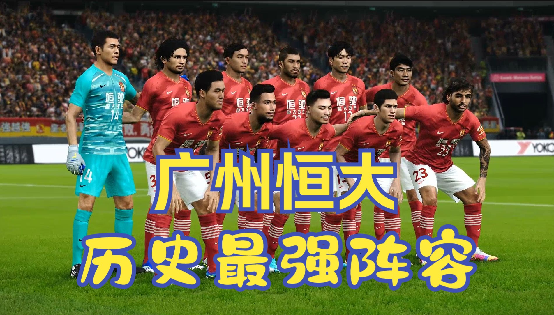 广州恒大客场战平重庆斯威