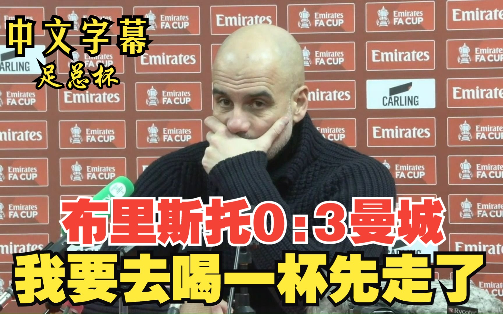 最新焦点：曼城不敌，赛后采访