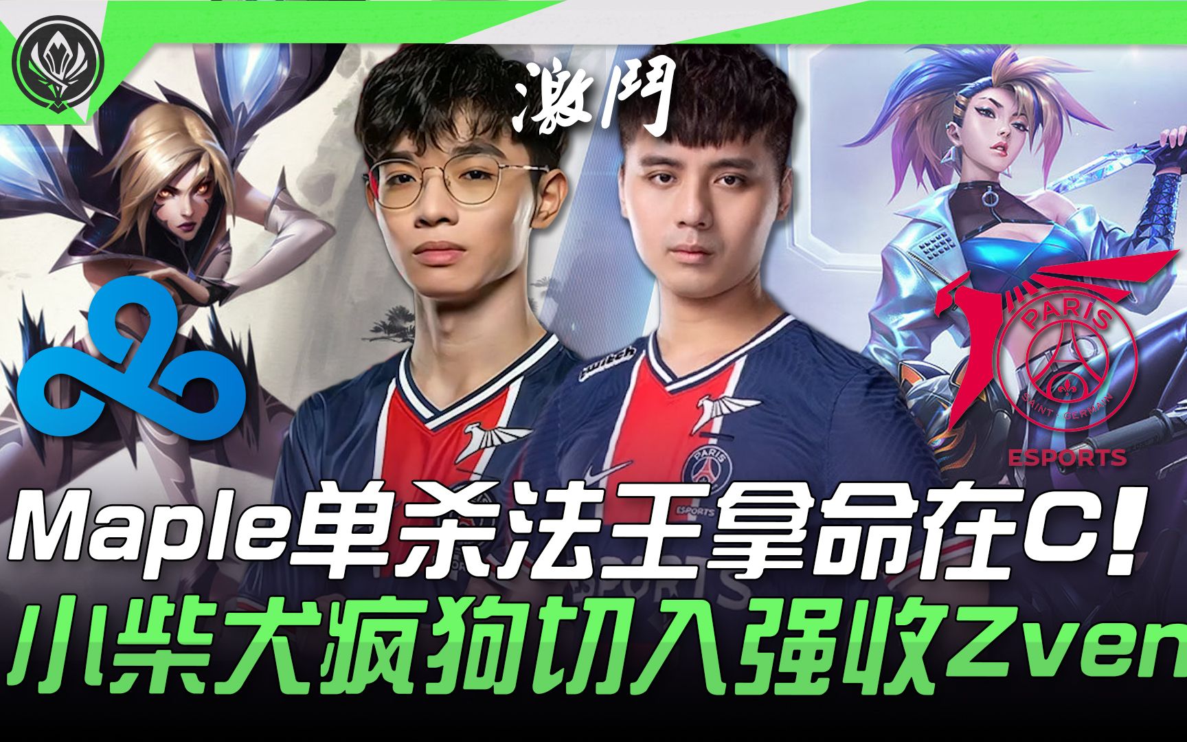 开云体育-PSG横扫C9，Bin操刀奇招英雄翻盘小组赛2:1（巴黎）